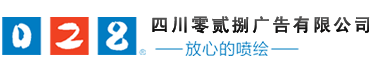 成都廣告公司、成都噴繪、LED顯示屏、寫真、雕刻、吸塑等廣告制作中心