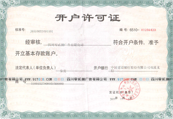 廣告制作公司的028公司企業開戶證書