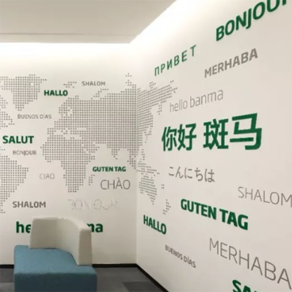 ,斑馬網(wǎng)絡文化墻