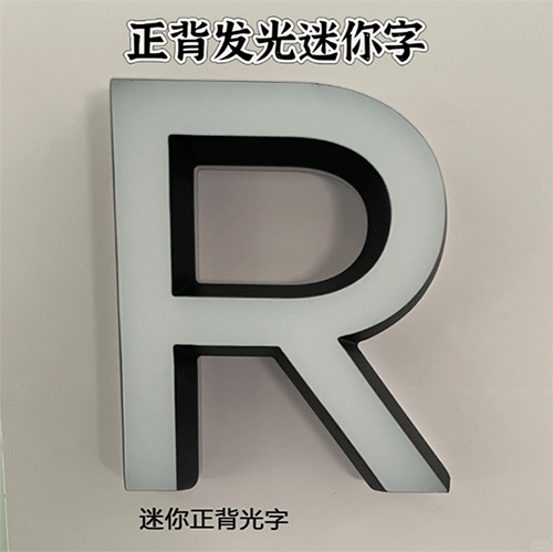 正背發光迷你字
