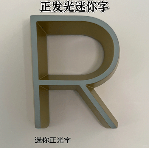 正發光迷你字