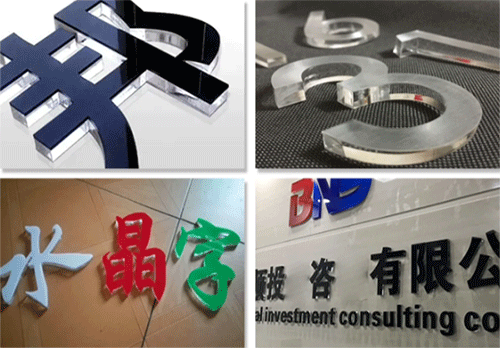 水晶字(另稱(chēng)亞克力字)