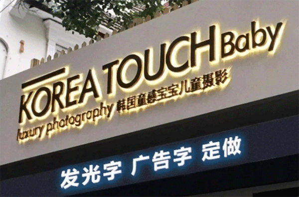 門頭招牌發光字