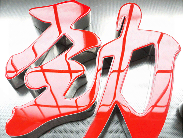 水晶字與發光字有什么區別？