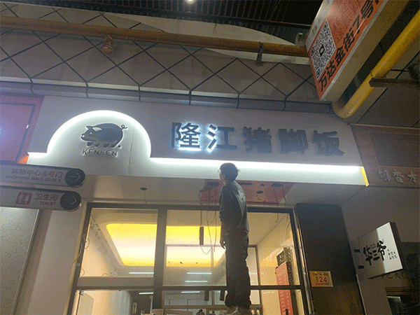 發光字招牌制作