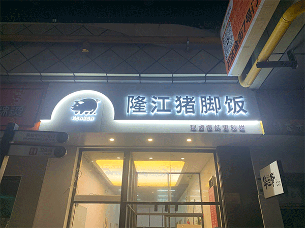 成都發光字招牌制作