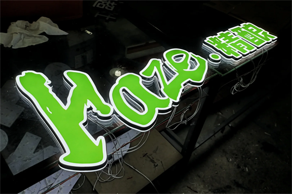 吸塑發光字制作工藝流程