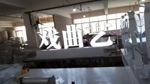 不銹鋼發光字有什么優點